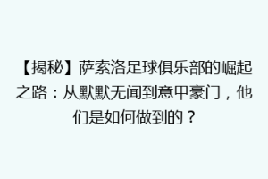【揭秘】萨索洛足球俱乐部的崛起之路：从默默无闻到意甲豪门，他们是如何做到的？