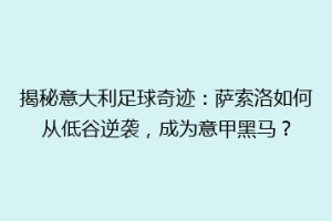 揭秘意大利足球奇迹：萨索洛如何从低谷逆袭，成为意甲黑马？