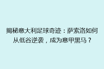 揭秘意大利足球奇迹:萨索洛如何从低谷逆袭,成为意甲黑马?