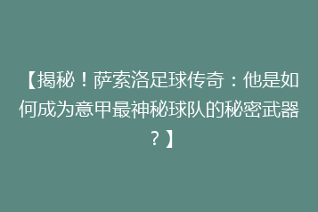【揭秘!萨索洛足球传奇:他是如何成为意甲最神秘球队的秘密武器?】