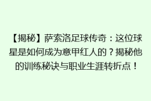 【揭秘】萨索洛足球传奇：这位球星是如何成为意甲红人的？揭秘他的训练秘诀与职业生涯转折点！