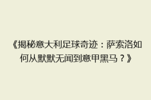 《揭秘意大利足球奇迹：萨索洛如何从默默无闻到意甲黑马？》