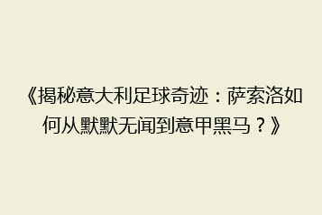 《揭秘意大利足球奇迹:萨索洛如何从默默无闻到意甲黑马?》
