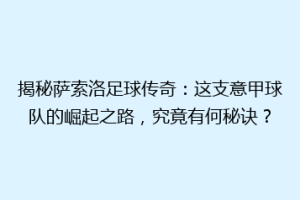 揭秘萨索洛足球传奇：这支意甲球队的崛起之路，究竟有何秘诀？