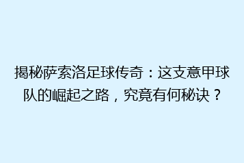 揭秘萨索洛足球传奇:这支意甲球队的崛起之路,究竟有何秘诀?