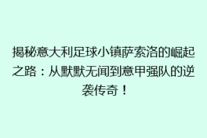 揭秘意大利足球小镇萨索洛的崛起之路：从默默无闻到意甲强队的逆袭传奇！