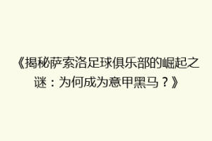 《揭秘萨索洛足球俱乐部的崛起之谜：为何成为意甲黑马？》