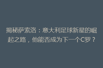 揭秘萨索洛:意大利足球新星的崛起之路,他能否成为下一个C罗?