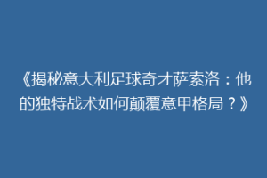 《揭秘意大利足球奇才萨索洛：他的独特战术如何颠覆意甲格局？》