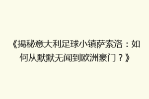 《揭秘意大利足球小镇萨索洛：如何从默默无闻到欧洲豪门？》