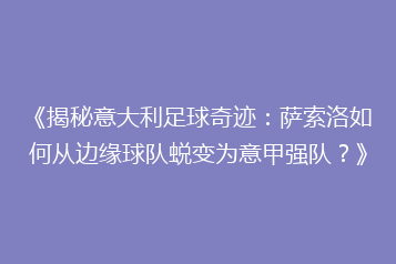 《揭秘意大利足球奇迹:萨索洛如何从边缘球队蜕变为意甲强队?》