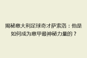 揭秘意大利足球奇才萨索洛：他是如何成为意甲最神秘力量的？