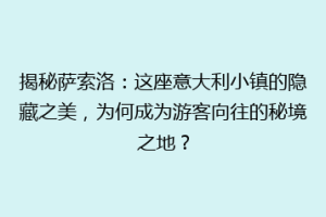 揭秘萨索洛：这座意大利小镇的隐藏之美，为何成为游客向往的秘境之地？