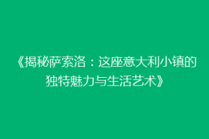 《揭秘萨索洛：这座意大利小镇的独特魅力与生活艺术》