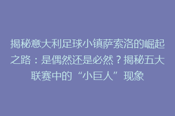 揭秘意大利足球小镇萨索洛的崛起之路:是偶然还是必然?揭秘五大联赛中的“小巨人”现象