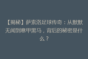 【揭秘】萨索洛足球传奇:从默默无闻到意甲黑马,背后的秘密是什么?