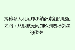 揭秘意大利足球小镇萨索洛的崛起之路：从默默无闻到欧洲赛场新星的秘密！