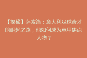 【揭秘】萨索洛：意大利足球奇才的崛起之路，他如何成为意甲焦点人物？