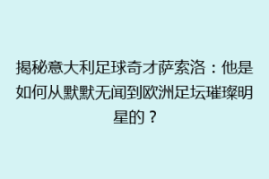 揭秘意大利足球奇才萨索洛：他是如何从默默无闻到欧洲足坛璀璨明星的？