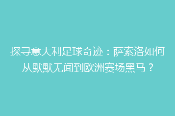 探寻意大利足球奇迹:萨索洛如何从默默无闻到欧洲赛场黑马?