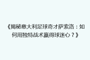 《揭秘意大利足球奇才萨索洛：如何用独特战术赢得球迷心？》