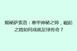 揭秘萨索洛：意甲神秘之师，崛起之路如何成就足球传奇？