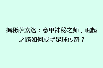 揭秘萨索洛:意甲神秘之师,崛起之路如何成就足球传奇?