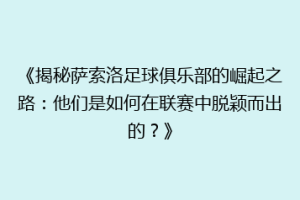 《揭秘萨索洛足球俱乐部的崛起之路：他们是如何在联赛中脱颖而出的？》