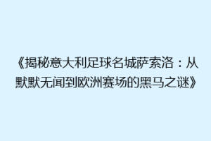 《揭秘意大利足球名城萨索洛：从默默无闻到欧洲赛场的黑马之谜》
