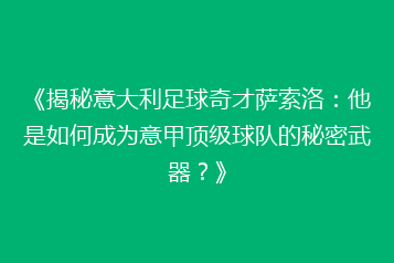 《揭秘意大利足球奇才萨索洛:他是如何成为意甲顶级球队的秘密武器?》