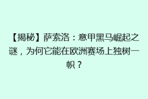 【揭秘】萨索洛：意甲黑马崛起之谜，为何它能在欧洲赛场上独树一帜？