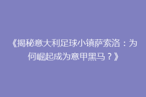 《揭秘意大利足球小镇萨索洛：为何崛起成为意甲黑马？》