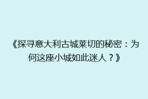 《探寻意大利古城莱切的秘密：为何这座小城如此迷人？》