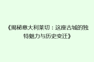 《揭秘意大利莱切：这座古城的独特魅力与历史变迁》