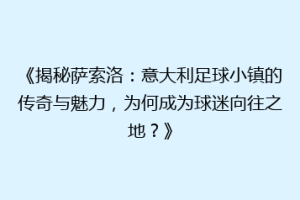 《揭秘萨索洛：意大利足球小镇的传奇与魅力，为何成为球迷向往之地？》