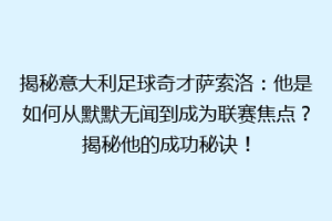 揭秘意大利足球奇才萨索洛：他是如何从默默无闻到成为联赛焦点？揭秘他的成功秘诀！