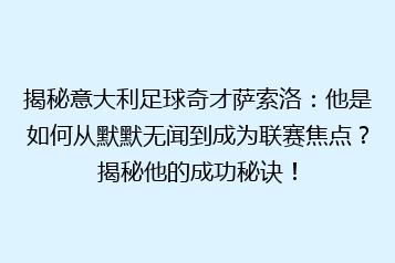 揭秘意大利足球奇才萨索洛:他是如何从默默无闻到成为联赛焦点?揭秘他的成功秘诀!