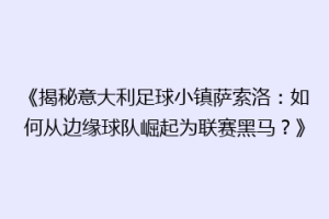 《揭秘意大利足球小镇萨索洛：如何从边缘球队崛起为联赛黑马？》