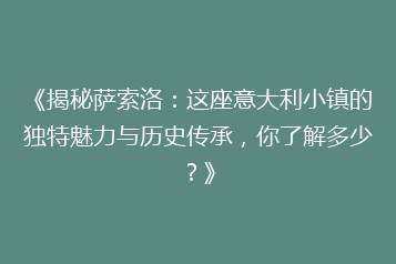 《揭秘萨索洛:这座意大利小镇的独特魅力与历史传承,你了解多少?》