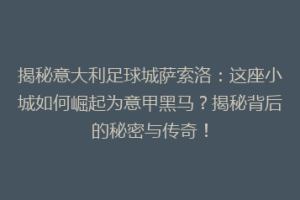 揭秘意大利足球城萨索洛：这座小城如何崛起为意甲黑马？揭秘背后的秘密与传奇！