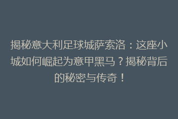 揭秘意大利足球城萨索洛:这座小城如何崛起为意甲黑马?揭秘背后的秘密与传奇!