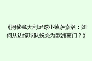 《揭秘意大利足球小镇萨索洛：如何从边缘球队蜕变为欧洲豪门？》