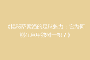《揭秘萨索洛的足球魅力：它为何能在意甲独树一帜？》