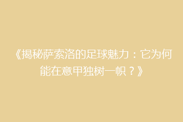 《揭秘萨索洛的足球魅力：它为何能在意甲独树一帜？》