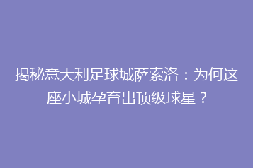 揭秘意大利足球城萨索洛:为何这座小城孕育出顶级球星?