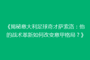 《揭秘意大利足球奇才萨索洛：他的战术革新如何改变意甲格局？》