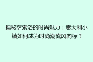 揭秘萨索洛的时尚魅力：意大利小镇如何成为时尚潮流风向标？