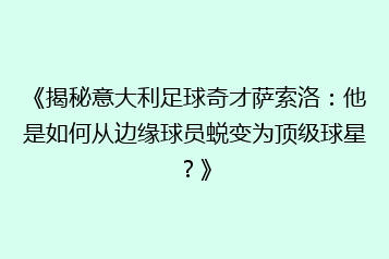 《揭秘意大利足球奇才萨索洛:他是如何从边缘球员蜕变为顶级球星?》
