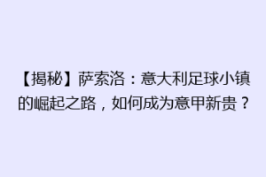 【揭秘】萨索洛：意大利足球小镇的崛起之路，如何成为意甲新贵？