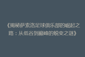 《揭秘萨索洛足球俱乐部的崛起之路：从低谷到巅峰的蜕变之谜》